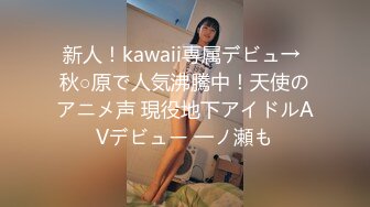 新人！kawaii専属デビュ→ 秋○原で人気沸騰中！天使のアニメ声 現役地下アイドルAVデビュー 一ノ瀬も