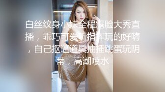 白丝纹身小妹全程露脸大秀直播，乖巧可爱听指挥玩的好嗨，自己抠逼道具抽插跳蛋玩阴蒂，高潮喷水