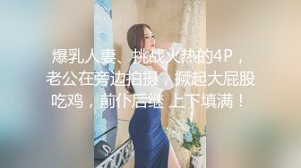 爆乳人妻、挑战火热的4P，老公在旁边拍摄，撅起大屁股吃鸡，前仆后继 上下填满！