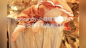 Loricandy-小糖糖清晨白袜足交再干到高潮迭起