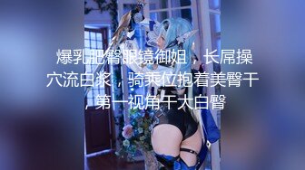 抖音网红巨乳肥臀张晶滢私密重磅流出 - 反差女神与土豪粉丝 1v1 自慰互动视频泄漏 内容太扎眼！