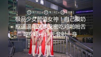 极品少女颜值女神！自己摸奶抠逼逼毛又黑又密吃鸡啪啪舌吻69互舔~无套射一身