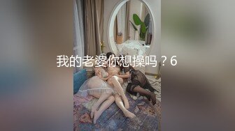 我的老婆你想操吗？6