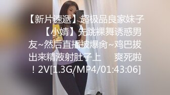 【新片速遞】超极品良家妹子❤️【小婧】先跳裸舞诱惑男友~然后直播被爆肏~鸡巴拔出来精液射肚子上❤️爽死啦！2V[1.3G/MP4/01:43:06]