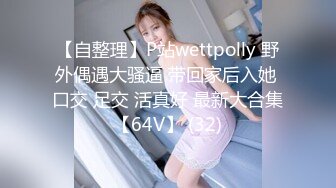 【自整理】P站wettpolly 野外偶遇大骚逼 带回家后入她 口交 足交 活真好 最新大合集【64V】 (32)