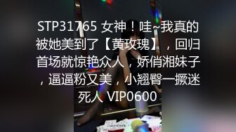 STP31765 女神！哇~我真的被她美到了【黄玫瑰】，回归首场就惊艳众人，娇俏湘妹子，逼逼粉又美，小翘臀一撅迷死人 VIP0600