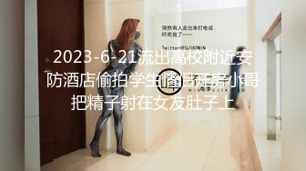 2023-6-21流出高校附近安防酒店偷拍学生情侣开房小哥把精子射在女友肚子上