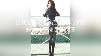 【新片速遞】 ❤️❤清纯羞涩小女友，外表文静甜美，无毛美穴被舔弄，插进来吧，骑乘位猛插，后入姿势爆操