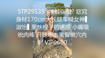 STP29539 ?淫娃御姐? 窈窕身材170cm大长腿车模女神▌淑怡▌黑丝嫂子的诱惑 小嘴吸吮肉棒 开腿爆击蜜臀嫩穴内射 VIP0600