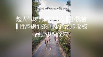 超人气爆乳貌美少女▌小桃酱▌性感旗袍茶叶推销女郎 老板品尝极湿淫穴