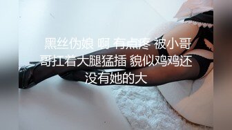 極品00後稚嫩社會小太妹,紮個馬尾辮,體型嬌小,小胸脯微微挺出有待發育