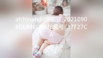 afchinatvBJ亚细亚_20210908DUMBDUMB编号F37F27CA