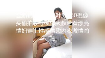 全新情趣酒店绿叶房360摄像头偷拍领导模样大叔带着漂亮情妇穿上性感情趣内衣激情啪啪