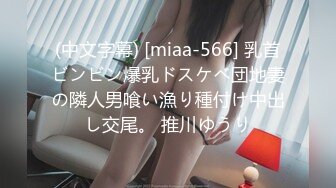 (中文字幕) [miaa-566] 乳首ビンビン爆乳ドスケベ団地妻の隣人男喰い漁り種付け中出し交尾。 推川ゆうり