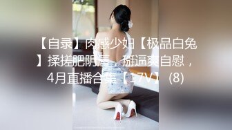 【自录】肉感少妇【极品白兔】揉搓肥阴唇，掰逼爽自慰，4月直播合集【17V】 (8)