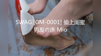 SWAG [GM-0001] 偷上闺蜜男友の床 Mio