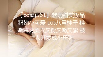 『coszj561』软萌甜美极品粉嫩小可爱 cos八重神子 稚嫩白虎美穴又粉又嫩又紧 被主人开发成小母狗