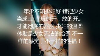 ❤️年少不知少妇好 错把少女当成宝❤️玩的开，放的开。才能彻底的舒服 少妇的温柔体贴是少女无法的给予 不一样的感觉，不一样的性福！