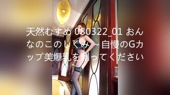 天然むすめ 080322_01 おんなのこのしくみ ～自慢のGカップ美爆乳を測ってください