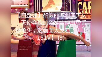 【自整理】酷似西域混血美女，天使容貌的瓷娃娃伸出香舌舔龟头，这画面太反差了！【181V】 (3)