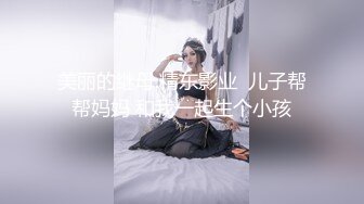 美丽的继母.精东影业  儿子帮帮妈妈 和我一起生个小孩