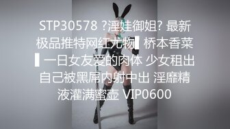 STP30578 ?淫娃御姐? 最新极品推特网红尤物▌桥本香菜▌一日女友爱的肉体 少女租出自己被黑屌内射中出 淫靡精液灌满蜜壶 VIP0600