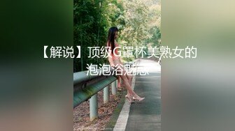 【解说】顶级G罩杯美熟女的泡泡浴魅惑