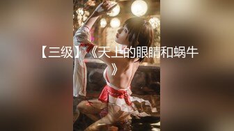 专约极品尤物大神『Kenny’s』 00后 留学小美妹妹，想试试被三个男人三通 (3)