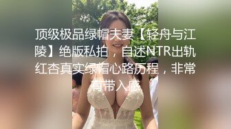 顶级极品绿帽夫妻【轻舟与江陵】绝版私拍，自述NTR出轨红杏真实绿帽心路历程，非常有带入感