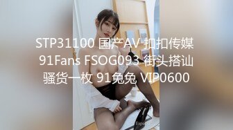 STP31100 国产AV 扣扣传媒 91Fans FSOG093 街头搭讪骚货一枚 91兔兔 VIP0600