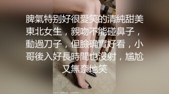 脾氣特别好很愛笑的清純甜美東北女生，親吻不能碰鼻子，動過刀子，但臉确實好看，小哥後入好長時間也沒射，尴尬又無奈地笑