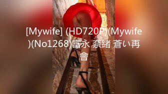 [Mywife] (HD720P)(Mywife)(No1268)富永 奈緒 蒼い再會