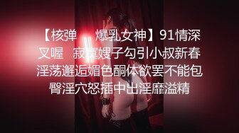 【核弹❤️爆乳女神】91情深叉喔✿寂寞嫂子勾引小叔新春淫荡邂逅媚色酮体欲罢不能包臀淫穴怒插中出淫靡溢精