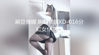 麻豆傳媒 蝌蚪傳媒KD-016分紅女仆誘惑