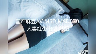 国产麻豆AV MSD MSD070 人妻红杏出墙 苏娅