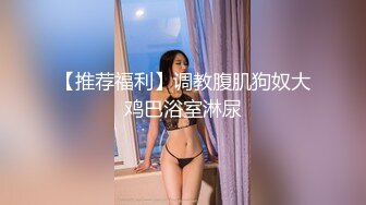 白金泄密 性感高冷高颜值美女反差啪啪泄露