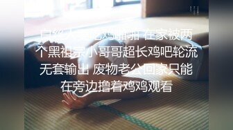 白丝人妻吃鸡啪啪 在家被两个黑祖宗小哥哥超长鸡吧轮流无套输出 废物老公回家只能在旁边撸着鸡鸡观看