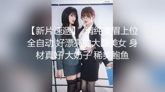 【新片速遞】  清纯美眉上位全自动 好漂亮的大眼美女 身材真好 大奶子 稀美鲍鱼