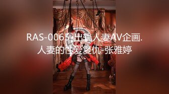 RAS-0065-出轨人妻AV企画.人妻的性爱复仇-张雅婷