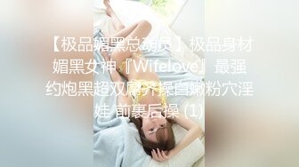 《最新?重磅精品》超顶大尺度！假面舞团抚媚妖娆长腿女神【小蓝】超会版~赤裸裸露奶露逼顶胯摇摆挑逗~黑丝开裆太有感觉了~撸点很高