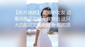 【新片速遞】 蜜臀小女友 边看动画片边被无套输出 这只大白屁屁加粉嫩鲍鱼 真的顶不住