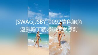 [SWAG]JSBY-0092情色鮑魚遊戲輸了就必須接受懲罰