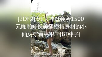 [2DF2] 91大神逛会所1500元啪啪修长美腿模特身材的小仙女穿着高跟干[BT种子]