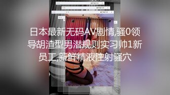 日本最新无码AV剧情,骚0领导胡渣型男潜规则实习帅1新员工,新鲜精液注射骚穴