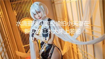 甜美御姐女神 清纯性感〖小桃〗唯美cos 白皙性感蜂腰蜜桃臀 魔鬼身材美腿尤物啪啪蹂躏 从矜持走向奔放[IPX-951]