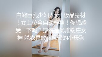 白嫩巨乳少妇人妻✿极品身材！女上位全自动榨精！你想感受一下吗？穿衣是优雅端庄女神 脱衣是放荡风骚的小母狗