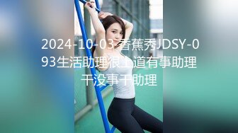  2024-10-03 香蕉秀JDSY-093生活助理很上道有事助理干没事干助理