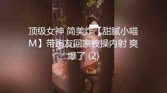 顶级女神 简美炸【甜腻小喵M】带跑友回家被操内射 爽爆了 (2)