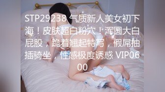 STP29238 气质新人美女初下海！皮肤超白粉穴！浑圆大白屁股，跪着翘起特写，假屌抽插骑坐，性感极度诱惑 VIP0600