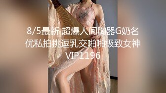 8/5最新 超爆人间胸器G奶名优私拍挑逗乳交啪啪极致女神VIP1196